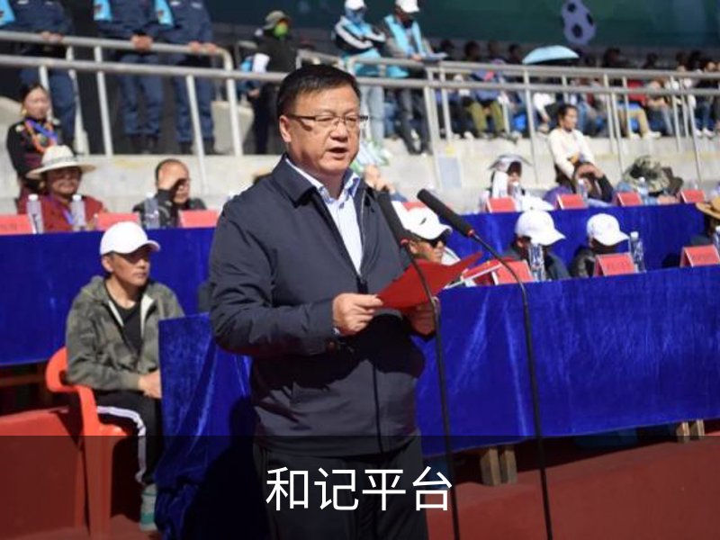 和记平台介绍